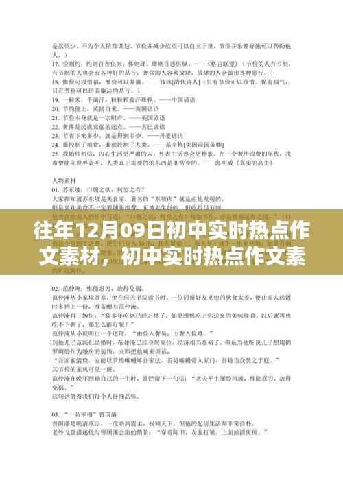 初中实时热点作文素材搜集与整理指南,以1月热点为例,聚焦往年12月09日时事热点作文素材整理解析