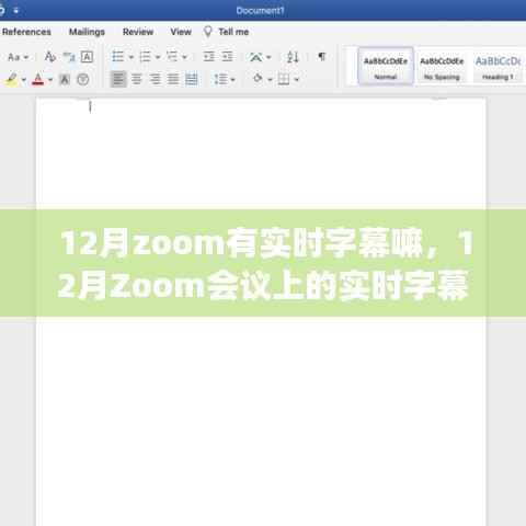揭秘十二月Zoom会议实时字幕功能,暖心故事分享
