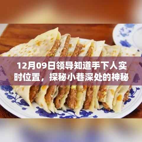 探秘神秘小店,领导追踪员工实时位置的未知之旅!