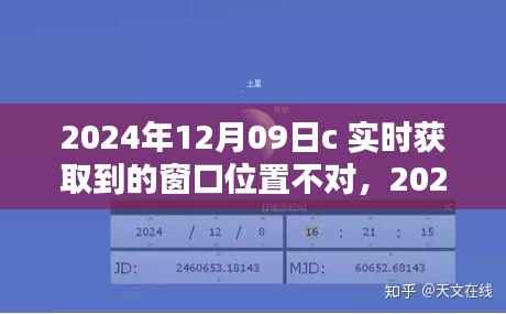 窗口位置问题解析与全方位评测,关于2024年12月09日C的实时获取与详解