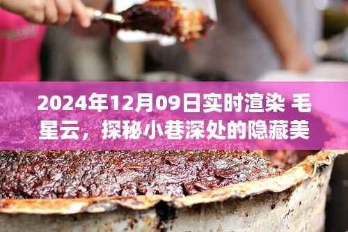 毛星云小巷美食之旅,探秘特色渲染小店