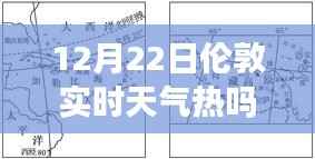 揭秘伦敦气候,冬季冷暖与实时天气解析(12月22日篇)