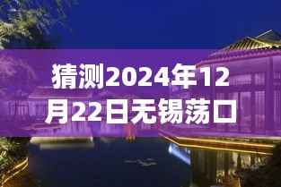 探秘荡口秘境,预测无锡荡口自然美景之旅的实时新闻与呼唤(2024年12月22日)