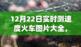 12月22日实时速度火车图片分享,与自然共舞,探寻内心宁静之旅