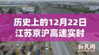 历史上的12月22日江苏京沪高速实时路况深度解析与评测报告