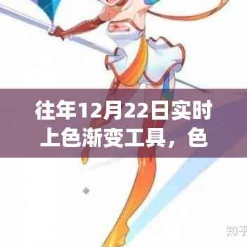 历年12月22日实时上色渐变工具发展史回顾，色彩流转的技术革新