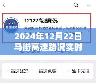 初学者也能轻松掌握,2024年12月22日马街高速路况实时查询详细步骤指南