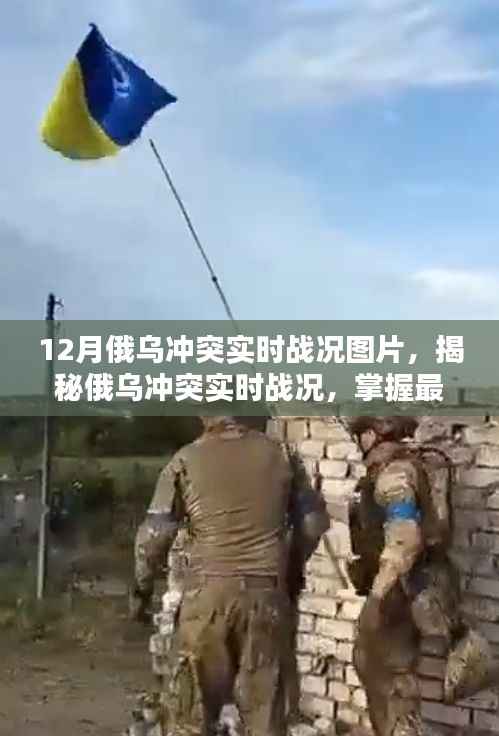 揭秘俄乌冲突实时战况,最新动态图片获取指南与战况分析