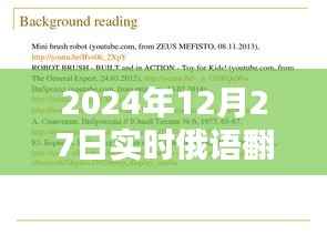 探秘小巷深处的俄语翻译宝藏,揭秘实时俄语翻译价格(针对2024年12月27日)