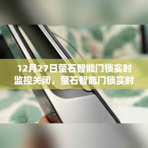 萤石智能门锁实时监控关闭操作指南,初学者与进阶用户适用