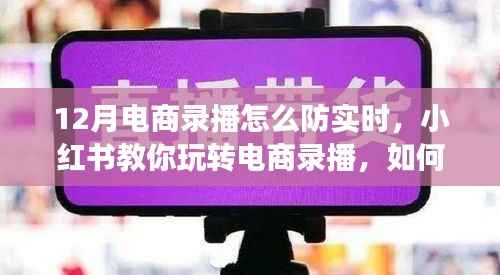 小红书教你玩转电商录播,防止十二月实时流量流失的秘诀!