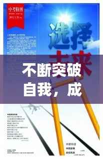 不断突破自我,成长之路在脚下延伸