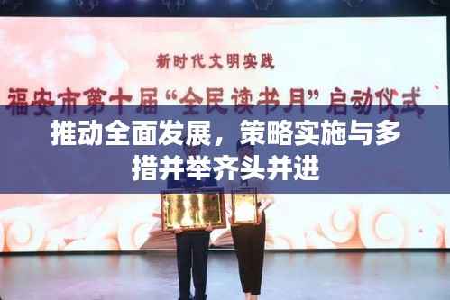 推动全面发展,策略实施与多措并举齐头并进