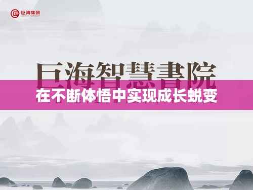 在不断体悟中实现成长蜕变