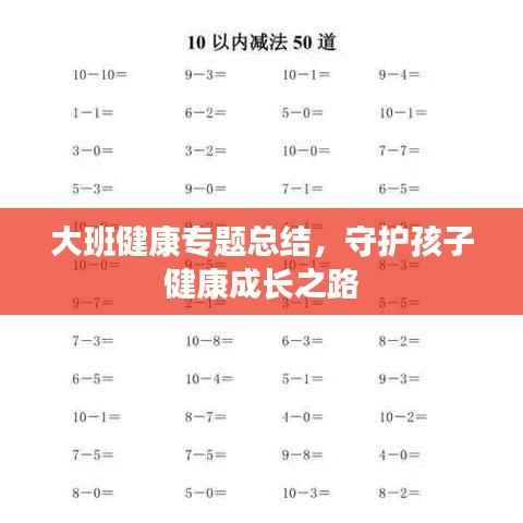 大班健康专题总结，守护孩子健康成长之路