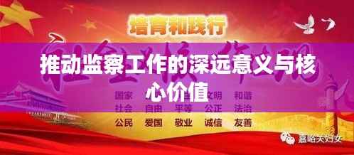推动监察工作的深远意义与核心价值