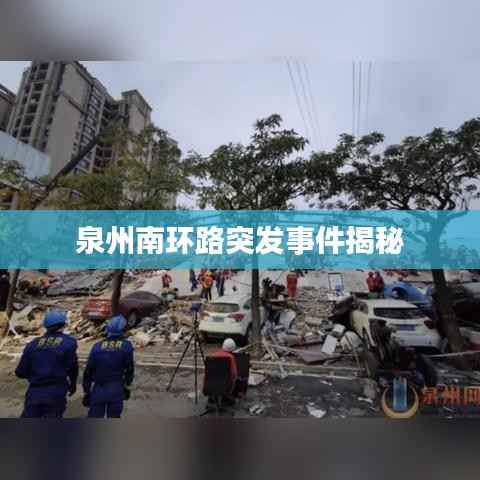 泉州南环路突发事件揭秘