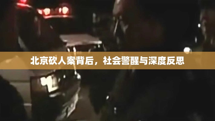 北京砍人案背后,社会警醒与深度反思