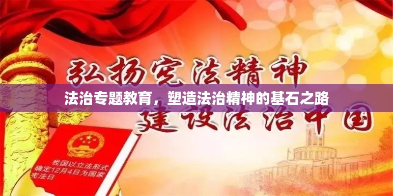 法治专题教育,塑造法治精神的基石之路