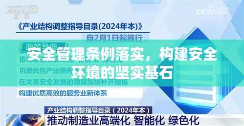安全管理条例落实,构建安全环境的坚实基石