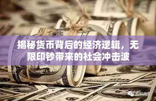 揭秘货币背后的经济逻辑,无限印钞带来的社会冲击波