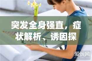 突发全身强直,症状解析、诱因探究及应对方法