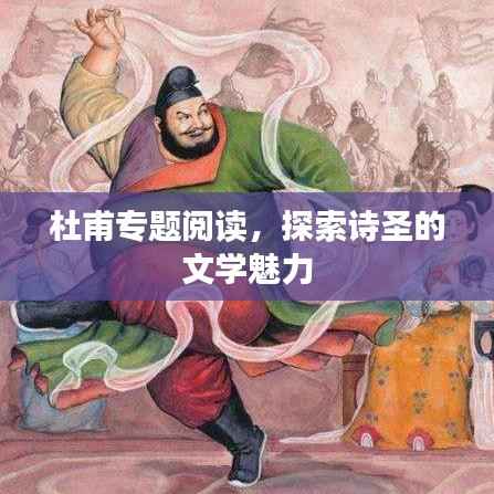 杜甫专题阅读,探索诗圣的文学魅力