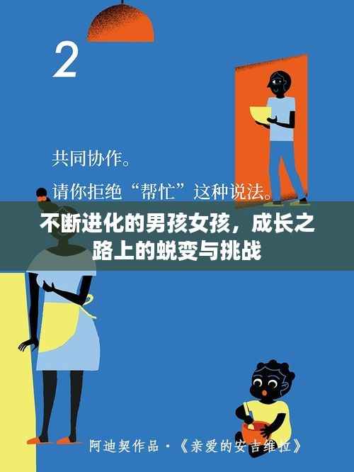不断进化的男孩女孩,成长之路上的蜕变与挑战