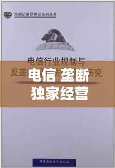 电信 垄断 独家经营,中国电信垄断问题研究