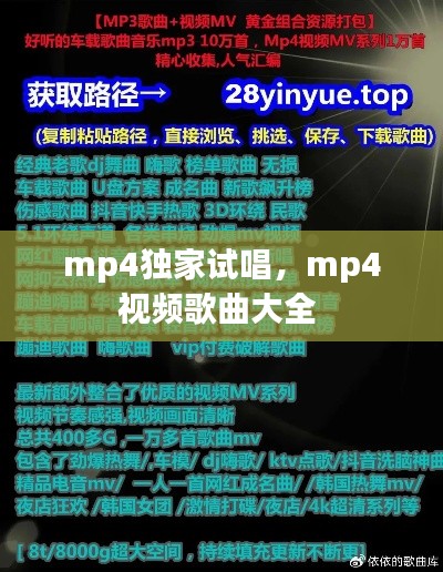 mp4独家试唱,mp4视频歌曲大全