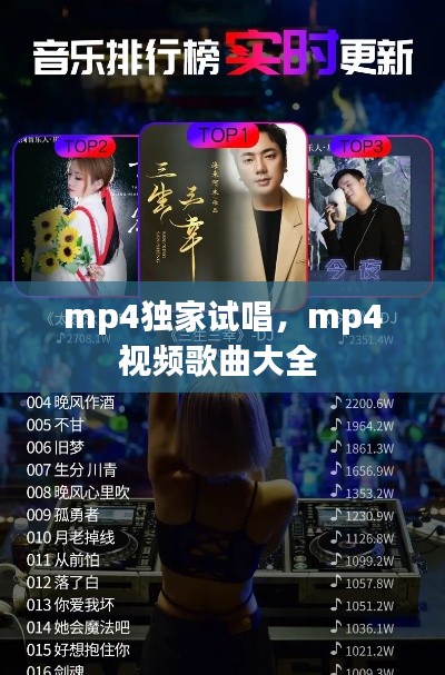 mp4独家试唱,mp4视频歌曲大全