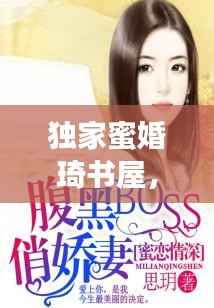独家蜜婚琦书屋,独家蜜婚下载