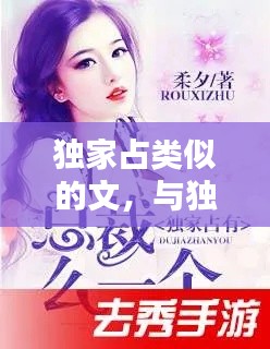 独家占类似的文,与独家占有类似的小说