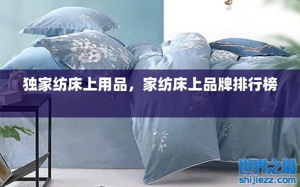 独家纺床上用品,家纺床上品牌排行榜