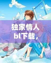 独家情人bl下载,独家情人txt宝书