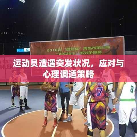 运动员遭遇突发状况,应对与心理调适策略
