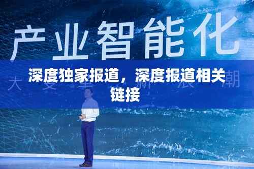 深度独家报道,深度报道相关链接