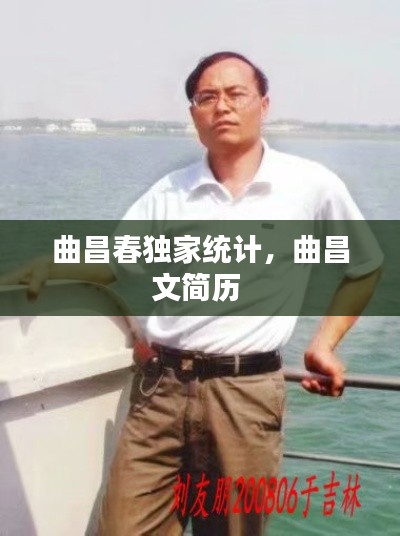 曲昌春独家统计,曲昌文简历