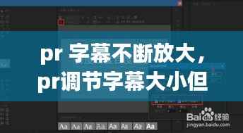 pr 字幕不断放大,pr调节字幕大小但是不动