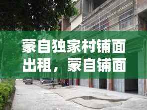 蒙自独家村铺面出租,蒙自铺面出售