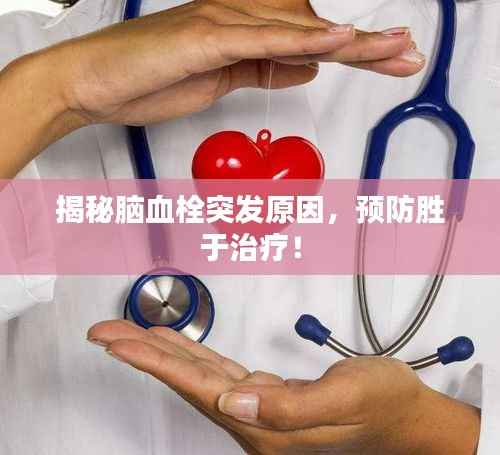 揭秘脑血栓突发原因,预防胜于治疗!