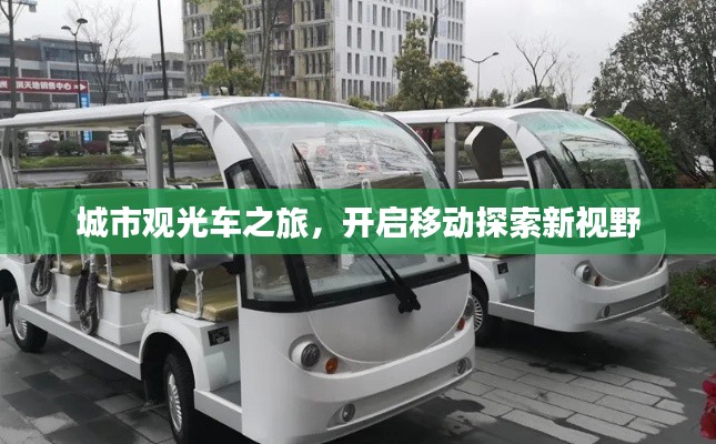 城市观光车之旅,开启移动探索新视野