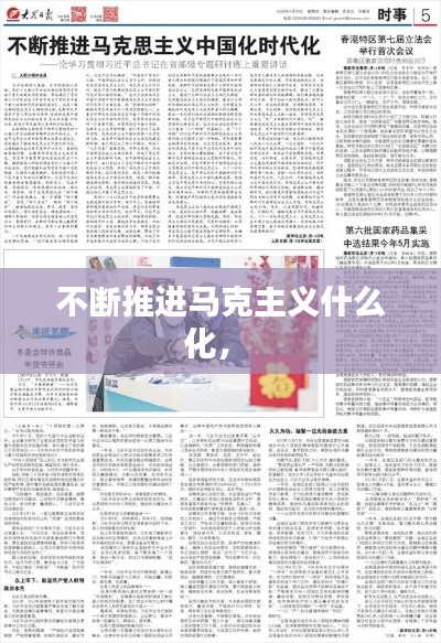 不断推进马克主义什么化,