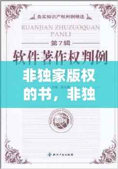 非独家版权的书,非独家版权书是什么意思