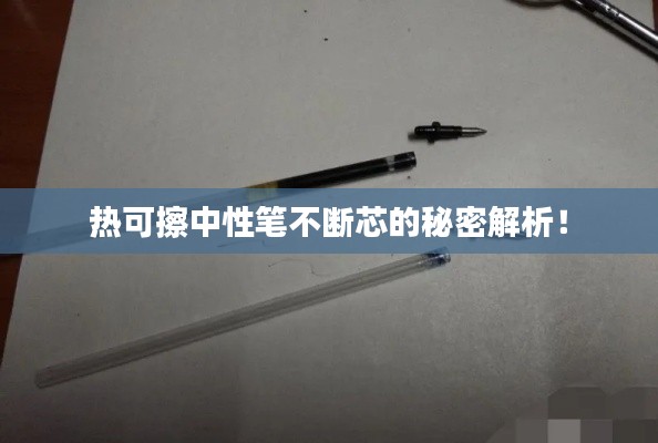 热可擦中性笔不断芯的秘密解析!