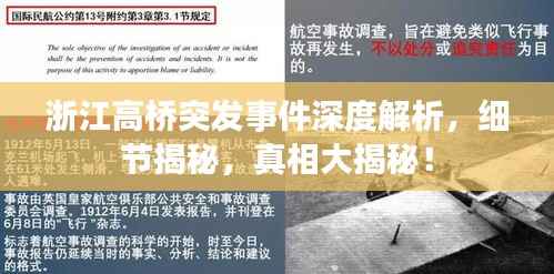 浙江高桥突发事件深度解析,细节揭秘,真相大揭秘!