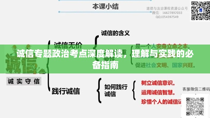 诚信专题政治考点深度解读,理解与实践的必备指南