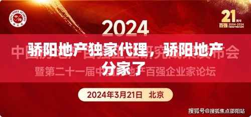 骄阳地产独家代理,骄阳地产分家了
