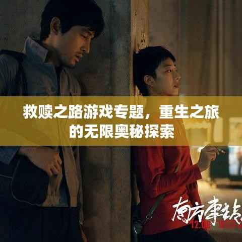救赎之路游戏专题,重生之旅的无限奥秘探索