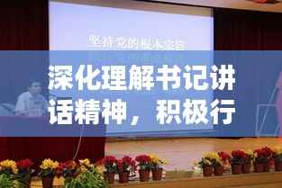 深化理解书记讲话精神，积极行动落实要求